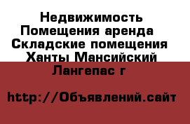 Недвижимость Помещения аренда - Складские помещения. Ханты-Мансийский,Лангепас г.